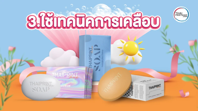 5 เทคนิค สร้างความโดดเด่นให้กล่องสบู่ เพิ่มความสวยดูดี มีจุดขาย - Thaiprintshop 5 เทคนิค สร้างความโดดเด่นให้กล่องสบู่ เพิ่มความสวยดูดี มีจุดขาย - 3