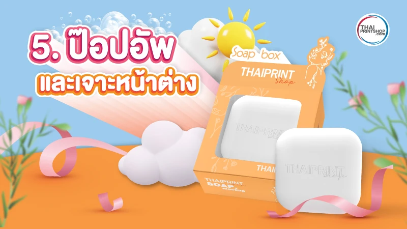 5 เทคนิค สร้างความโดดเด่นให้กล่องสบู่ เพิ่มความสวยดูดี มีจุดขาย - Thaiprintshop 5 เทคนิค สร้างความโดดเด่นให้กล่องสบู่ เพิ่มความสวยดูดี มีจุดขาย - 5