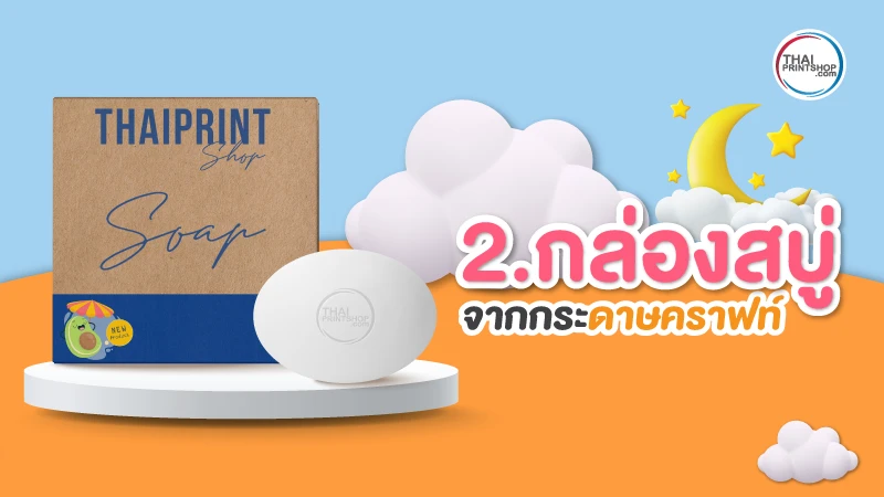 5 ไอเดีย แบบกล่องสบู่ สวยๆ ดีไซน์เก๋ มีเอกลักษณ์ ไม่ซ้ำใคร เลือกแบบไหนดี - Thaiprintshop 5 ไอเดียแบบกล่องสบู่ สวยๆ ดีไซน์เก๋ มีเอกลักษณ์ ไม่ซ้ำใคร เลือกแบบไหนดี - 02