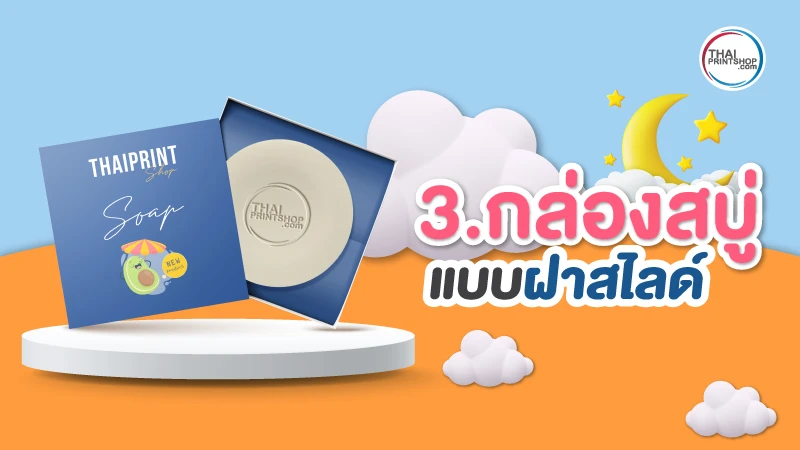 5 ไอเดีย แบบกล่องสบู่ สวยๆ ดีไซน์เก๋ มีเอกลักษณ์ ไม่ซ้ำใคร เลือกแบบไหนดี - Thaiprintshop 5 ไอเดียแบบกล่องสบู่ สวยๆ ดีไซน์เก๋ มีเอกลักษณ์ ไม่ซ้ำใคร เลือกแบบไหนดี - 03