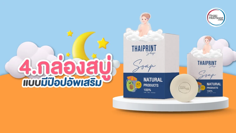5 ไอเดีย แบบกล่องสบู่ สวยๆ ดีไซน์เก๋ มีเอกลักษณ์ ไม่ซ้ำใคร เลือกแบบไหนดี - Thaiprintshop 5 ไอเดียแบบกล่องสบู่ สวยๆ ดีไซน์เก๋ มีเอกลักษณ์ ไม่ซ้ำใคร เลือกแบบไหนดี - 04