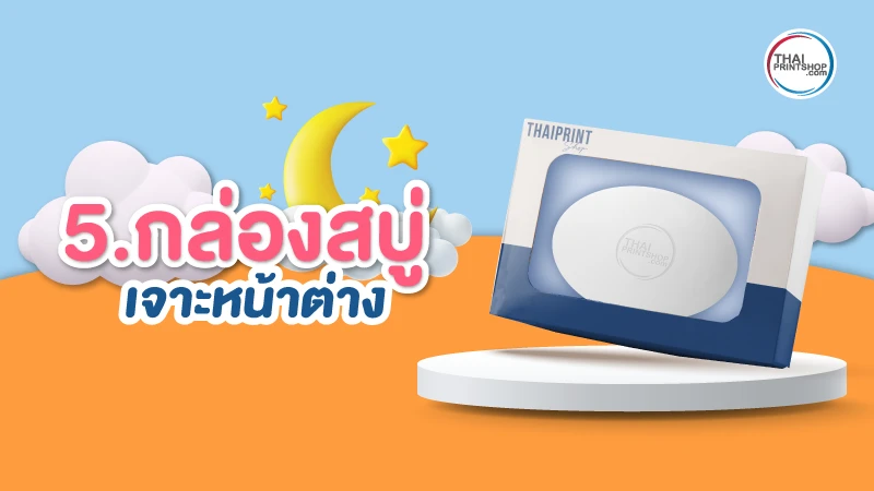 5 ไอเดีย แบบกล่องสบู่ สวยๆ ดีไซน์เก๋ มีเอกลักษณ์ ไม่ซ้ำใคร เลือกแบบไหนดี - Thaiprintshop 5 ไอเดียแบบกล่องสบู่ สวยๆ ดีไซน์เก๋ มีเอกลักษณ์ ไม่ซ้ำใคร เลือกแบบไหนดี - 05