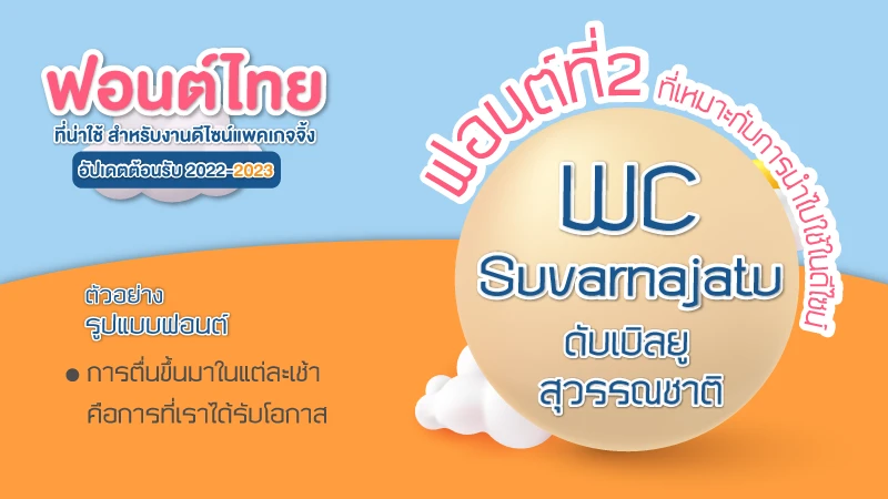 7 ฟอนต์ไทย ที่น่าใช้ สำหรับงานดีไซน์แพคเกจจิ้ง อัปเดตในปี2022 - Thaiprintshop 7 ฟอนต์ไทย ที่น่าใช้ สำหรับงานดีไซน์แพคเกจจิ้ง อัปเดตในปี2022 - 02