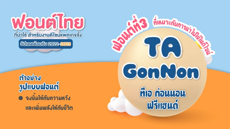 7 ฟอนต์ไทย ที่น่าใช้ สำหรับงานดีไซน์แพคเกจจิ้ง อัปเดตในปี2022 - Thaiprintshop 7 ฟอนต์ไทย ที่น่าใช้ สำหรับงานดีไซน์แพคเกจจิ้ง อัปเดตในปี2022 - 03