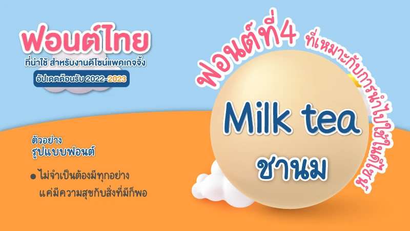 7 ฟอนต์ไทย ที่น่าใช้ สำหรับงานดีไซน์แพคเกจจิ้ง อัปเดตในปี2022 - Thaiprintshop 7 ฟอนต์ไทย ที่น่าใช้ สำหรับงานดีไซน์แพคเกจจิ้ง อัปเดตในปี2022 - 04
