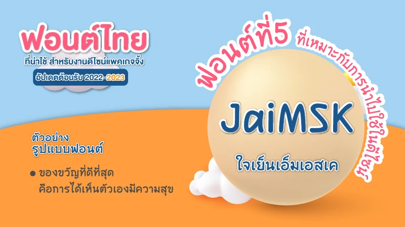 7 ฟอนต์ไทย ที่น่าใช้ สำหรับงานดีไซน์แพคเกจจิ้ง อัปเดตในปี2022 - Thaiprintshop 7 ฟอนต์ไทย ที่น่าใช้ สำหรับงานดีไซน์แพคเกจจิ้ง อัปเดตในปี2022 - 05