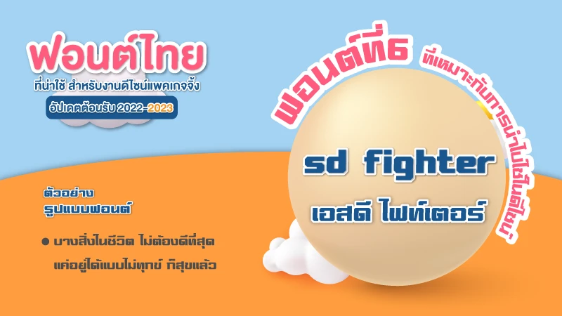 7 ฟอนต์ไทย ที่น่าใช้ สำหรับงานดีไซน์แพคเกจจิ้ง อัปเดตในปี2022 - Thaiprintshop 7 ฟอนต์ไทย ที่น่าใช้ สำหรับงานดีไซน์แพคเกจจิ้ง อัปเดตในปี2022 - 06