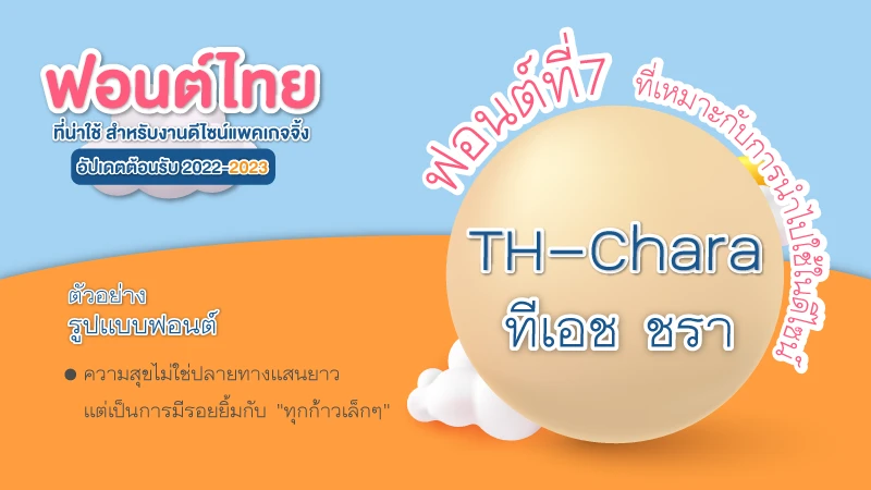 7 ฟอนต์ไทย ที่น่าใช้ สำหรับงานดีไซน์แพคเกจจิ้ง อัปเดตในปี2022 - Thaiprintshop 7 ฟอนต์ไทย ที่น่าใช้ สำหรับงานดีไซน์แพคเกจจิ้ง อัปเดตในปี2022 - 07