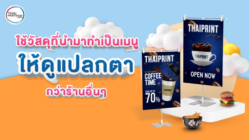 สร้างภาพลักษณ์ของธุรกิจร้านอาหารที่ดี ผ่านสื่อสิ่งพิมพ์เมนูอาหาร - Thaiprintshop สร้างภาพลักษณ์ของธุรกิจร้านอาหารที่ดี ผ่านสื่อสิ่งพิมพ์เมนูอาหาร - 03