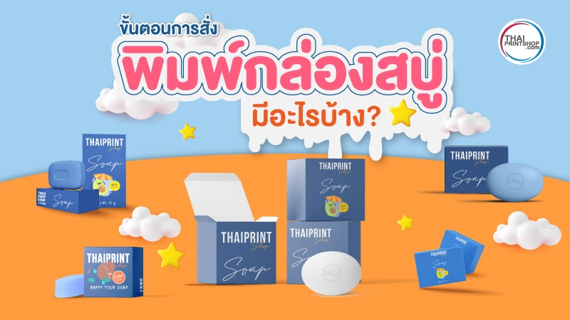 สั่งพิมพ์กล่องสบู่ ต้องเริ่มต้นยังไงดี มีขั้นตอนการสั่งกล่องอย่างไรบ้าง - Thaiprintshop สั่งพิมพ์กล่องสบู่ ต้องเริ่มต้นยังไงดี มีขั้นตอนการสั่งอย่างไรบ้าง -03