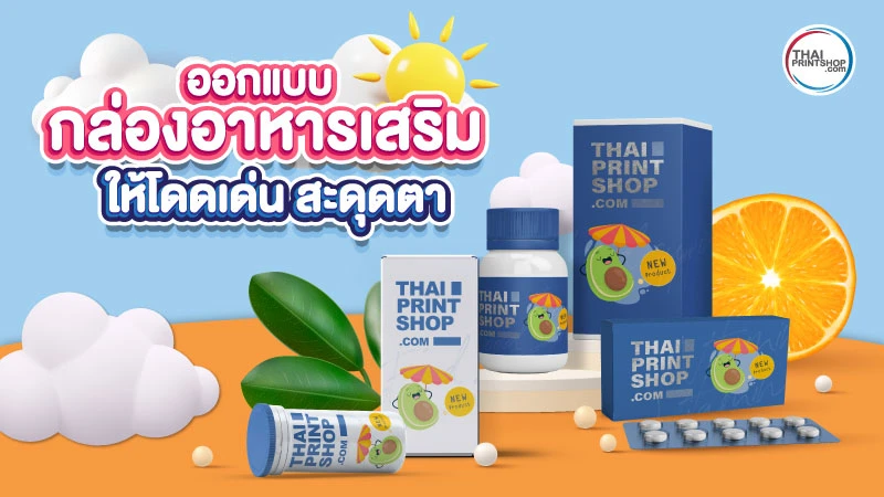 กล่องอาหารเสริม ออกแบบอย่างไรให้สวยปัง น่าดึงดูด ช่วยเพิ่มยอดขาย - Thaiprintshop กล่องอาหารเสริม ออกแบบอย่างไรให้สวยปัง น่าดึงดูด ช่วยเพิ่มยอดขาย - 01