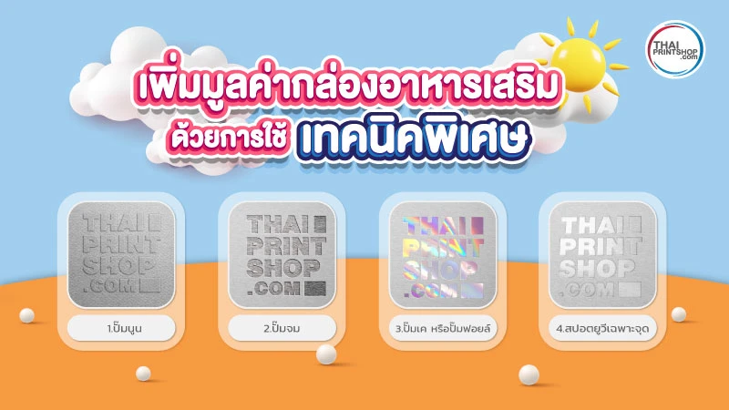 กล่องอาหารเสริม ออกแบบอย่างไรให้สวยปัง น่าดึงดูด ช่วยเพิ่มยอดขาย - Thaiprintshop กล่องอาหารเสริม ออกแบบอย่างไรให้สวยปัง น่าดึงดูด ช่วยเพิ่มยอดขาย - 03