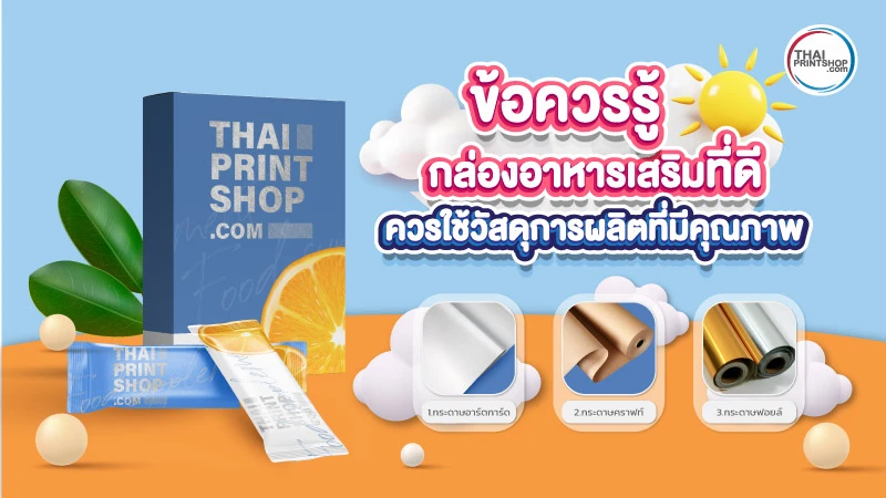 กล่องอาหารเสริม ออกแบบอย่างไรให้สวยปัง น่าดึงดูด ช่วยเพิ่มยอดขาย - Thaiprintshop กล่องอาหารเสริม ออกแบบอย่างไรให้สวยปัง น่าดึงดูด ช่วยเพิ่มยอดขาย - 04