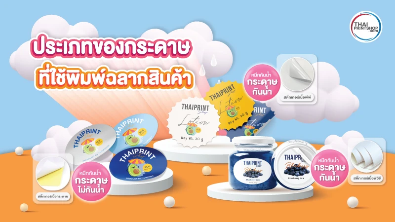 พิมพ์ฉลากสินค้า มีความสำคัญกับธุรกิจของเราอย่างไร - Thaiprintshop พิมพ์ฉลากสินค้า ส่งผลดีกับธุรกิจของเราอย่างไร - 1