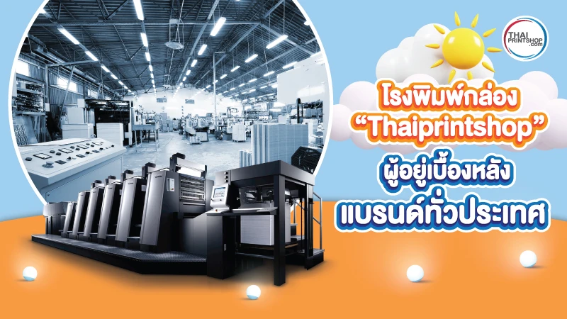 โรงพิมพ์กล่อง ดีต่อธุรกิจอย่างไร ทำไมใครๆ ถึงเลือกใช้ Thaiprintshop - Thaiprintshop โรงพิมพ์กล่อง ดีต่อธุรกิจอย่างไร ทำไมใครๆ ถึงเลือกใช้ Thaiprintshop - 2