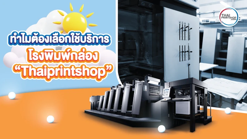 โรงพิมพ์กล่อง ดีต่อธุรกิจอย่างไร ทำไมใครๆ ถึงเลือกใช้ Thaiprintshop - Thaiprintshop โรงพิมพ์กล่อง ดีต่อธุรกิจอย่างไร ทำไมใครๆ ถึงเลือกใช้ Thaiprintshop - 3