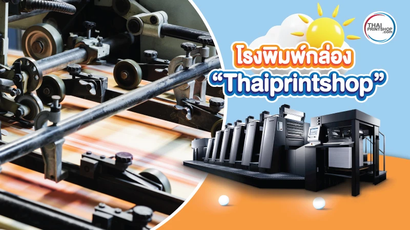 ผลิตกล่องรองเท้า ราคาถูก - Thaiprintshop โรงพิมพ์กล่อง ดีต่อธุรกิจอย่างไร ทำไมใครๆ ถึงเลือกใช้ Thaiprintshop - 4