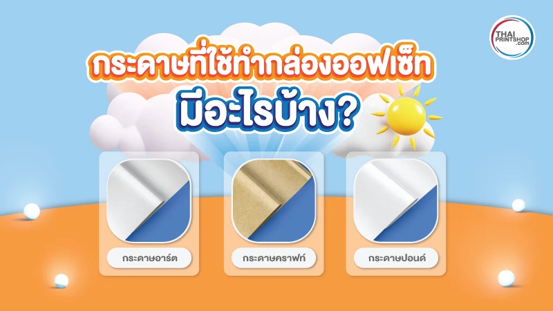 ทำความรู้จัก กล่องออฟเซ็ท คืออะไร มีข้อดีอย่างไรบ้าง - Thaiprintshop ทำความรู้จัก กล่องออฟเซ็ท คืออะไร มีข้อดีอย่างไรบ้าง - 2