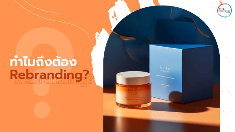 Rebranding 5 เหตุผลที่ธุรกิจต้อง Rebranding? - Thaiprintshop 5 เหตุผลที่ธุรกิจต้อง Rebranding? - 1
