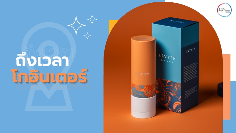 Rebranding 5 เหตุผลที่ธุรกิจต้อง Rebranding? - Thaiprintshop 5 เหตุผลที่ธุรกิจต้อง Rebranding? - 4