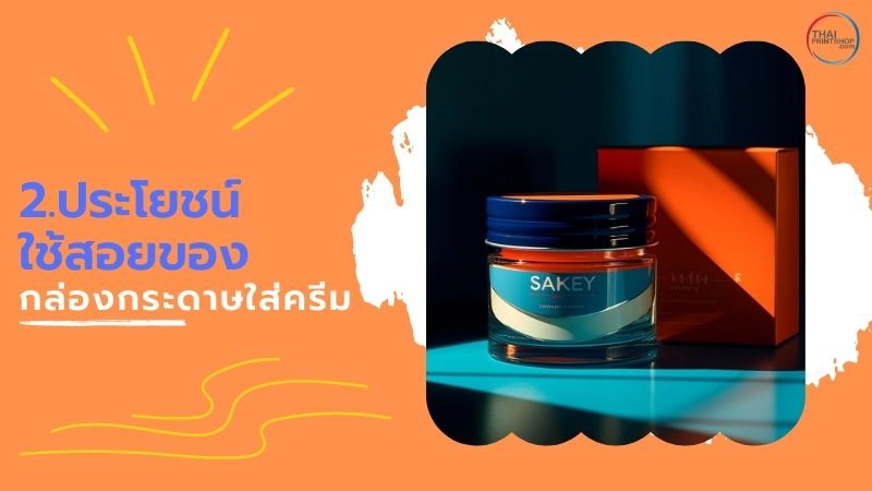 สรุปวิธีใช้กล่องกระดาษใส่ครีม เพิ่มความน่าสนใจให้กับสินค้าของคุณได้อย่างไร - Thaiprintshop กล่องกระดาษใส่ครีม เพิ่มความน่าสนใจให้กับสินค้าของคุณได้อย่างไร - 2