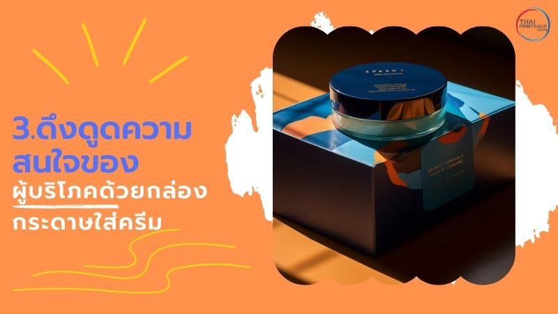 สรุปวิธีใช้กล่องกระดาษใส่ครีม เพิ่มความน่าสนใจให้กับสินค้าของคุณได้อย่างไร - Thaiprintshop กล่องกระดาษใส่ครีม เพิ่มความน่าสนใจให้กับสินค้าของคุณได้อย่างไร - 3