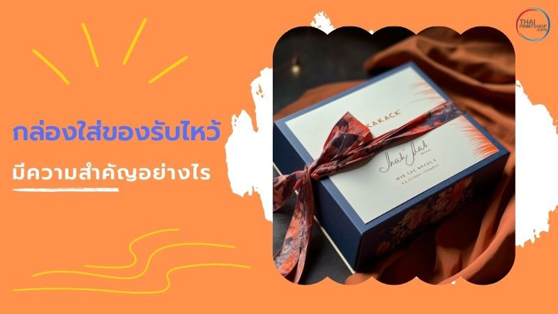 เทคนิคออกแบบกล่องใส่ของรับไหว้สำหรับงานแต่งงาน - Thaiprintshop เทคนิคออกแบบกล่องใส่ของรับไหว้สำหรับงานแต่งงาน - 1