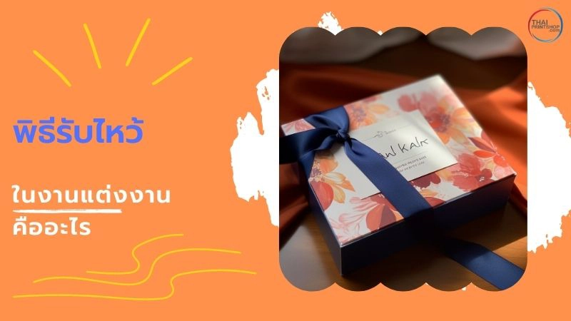 เทคนิคออกแบบกล่องใส่ของรับไหว้สำหรับงานแต่งงาน - Thaiprintshop เทคนิคออกแบบกล่องใส่ของรับไหว้สำหรับงานแต่งงาน - 2
