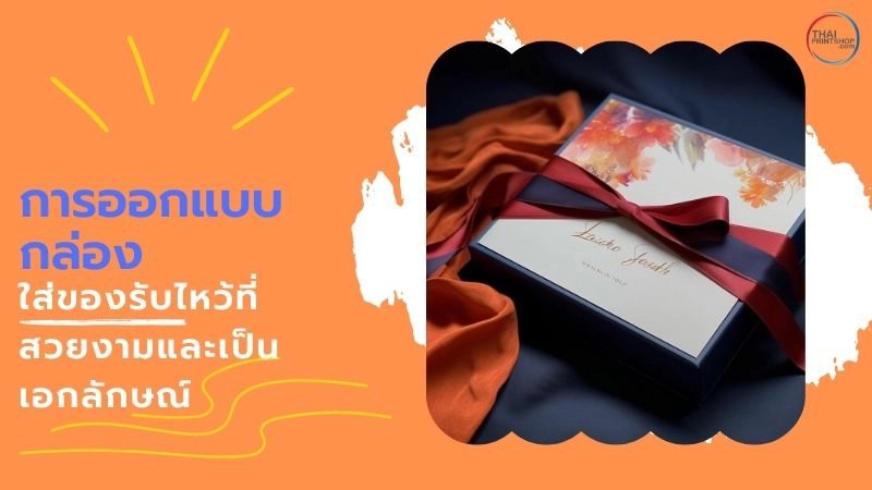 เทคนิคออกแบบกล่องใส่ของรับไหว้สำหรับงานแต่งงาน - Thaiprintshop เทคนิคออกแบบกล่องใส่ของรับไหว้สำหรับงานแต่งงาน - 3