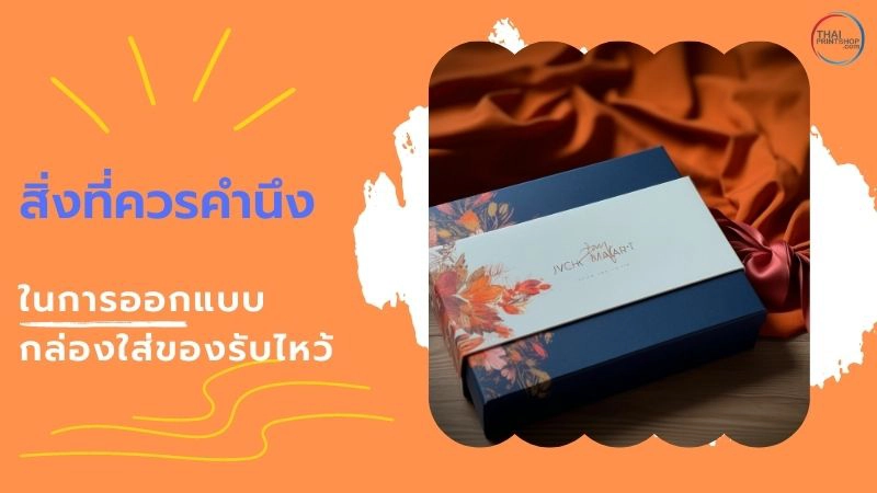 เทคนิคออกแบบกล่องใส่ของรับไหว้สำหรับงานแต่งงาน - Thaiprintshop เทคนิคออกแบบกล่องใส่ของรับไหว้สำหรับงานแต่งงาน - 4
