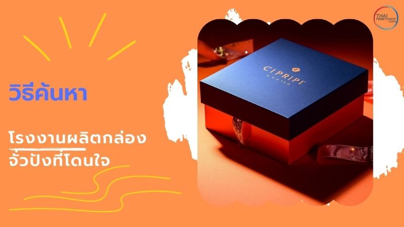 โรงงานผลิตกล่องจั่วปัง กับ ปัจจัยที่ใช้เลือกโรงงานคุณภาพ และได้มาตรฐาน - Thaiprintshop โรงงานผลิตกล่องจั่วปัง กับ ปัจจัยที่ใช้เลือกโรงงานคุณภาพ - 2
