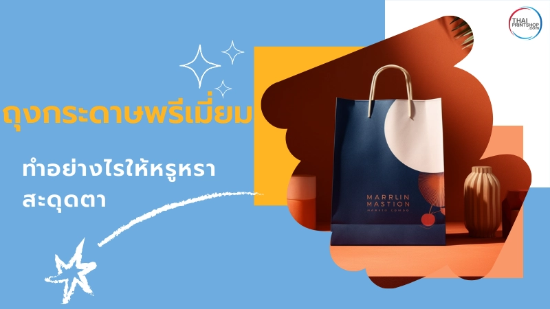ถุงกระดาษพรีเมี่ยม ทำอย่างไรให้หรูหราสะดุดตา - Thaiprintshop ถุงกระดาษพรีเมี่ยม ทำอย่างไรให้หรูหราสะดุดตา - 1