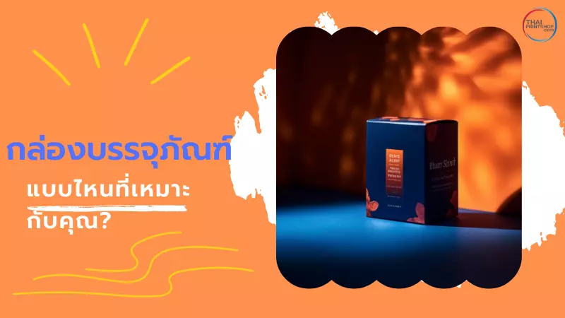 สิ่งที่ควรรู้ ก่อนออกแบบกล่องบรรจุภัณฑ์ที่ดี มีคุณภาพ - 1