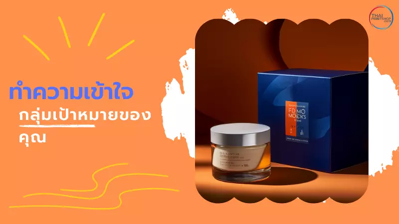 สิ่งที่ควรรู้ ก่อนออกแบบกล่องบรรจุภัณฑ์ที่ดี มีคุณภาพ ช่วยเพิ่มยอดขายได้จริง - Thaiprintshop สิ่งที่ควรรู้ ก่อนออกแบบกล่องบรรจุภัณฑ์ที่ดี มีคุณภาพ - 2