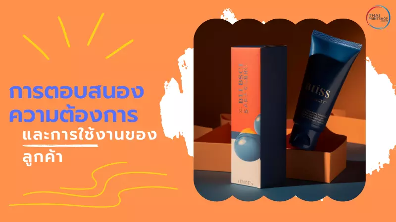 สิ่งที่ควรรู้ ก่อนออกแบบกล่องบรรจุภัณฑ์ที่ดี มีคุณภาพ ช่วยเพิ่มยอดขายได้จริง - Thaiprintshop สิ่งที่ควรรู้ ก่อนออกแบบกล่องบรรจุภัณฑ์ที่ดี มีคุณภาพ - 3