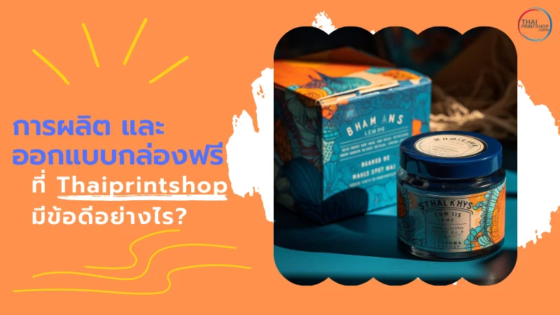 บริการครบวงจร รับผลิต และออกแบบกล่องฟรี ที่ Thaiprintshop งานดี ราคาโรงงาน - Thaiprintshop รับผลิต และออกแบบกล่องฟรี ที่ Thaiprintshop - 2