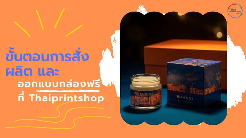 บริการครบวงจร รับผลิต และออกแบบกล่องฟรี ที่ Thaiprintshop งานดี ราคาโรงงาน - Thaiprintshop รับผลิต และออกแบบกล่องฟรี ที่ Thaiprintshop - 3