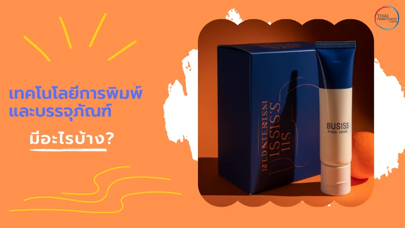 รู้จักเทคโนโลยีการพิมพ์และบรรจุภัณฑ์ - Thaiprintshop รู้จักเทคโนโลยีการพิมพ์และบรรจุภัณฑ์ - 2