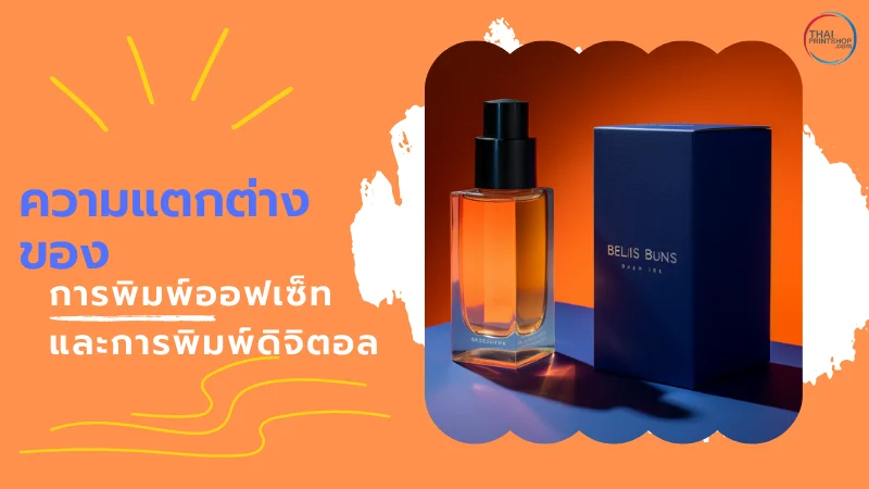 รู้จักเทคโนโลยีการพิมพ์และบรรจุภัณฑ์ - Thaiprintshop รู้จักเทคโนโลยีการพิมพ์และบรรจุภัณฑ์ - 3