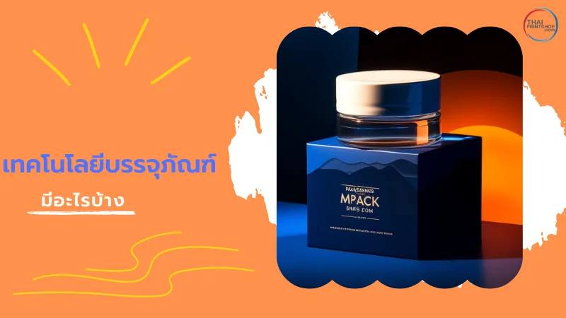 รู้จักเทคโนโลยีการพิมพ์และบรรจุภัณฑ์ - Thaiprintshop รู้จักเทคโนโลยีการพิมพ์และบรรจุภัณฑ์ - 4