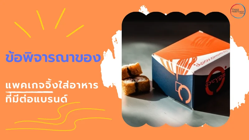 เปรียบเทียบชัดๆ แพคเกจจิ้งใส่อาหารแบบกระดาษ ดีกว่าพลาสติกอย่างไร? - Thaiprintshop แพคเกจจิ้งใส่อาหารแบบกระดาษดีกว่าพลาสติกอย่างไร? - 3