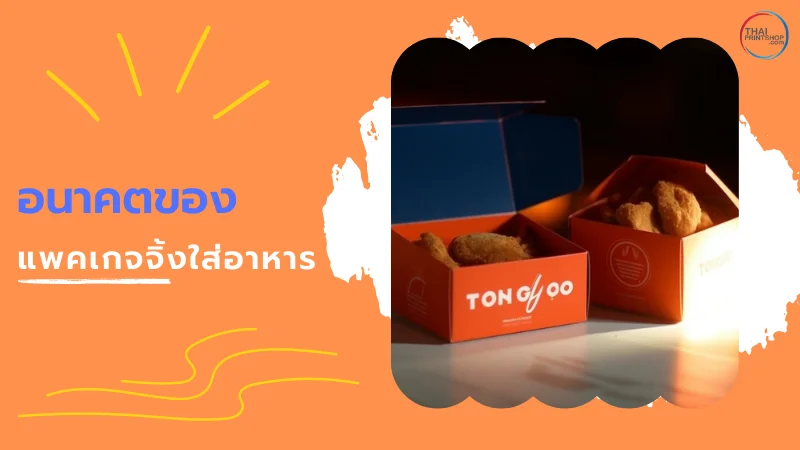 เปรียบเทียบชัดๆ แพคเกจจิ้งใส่อาหารแบบกระดาษ ดีกว่าพลาสติกอย่างไร? - Thaiprintshop แพคเกจจิ้งใส่อาหารแบบกระดาษดีกว่าพลาสติกอย่างไร? - 4
