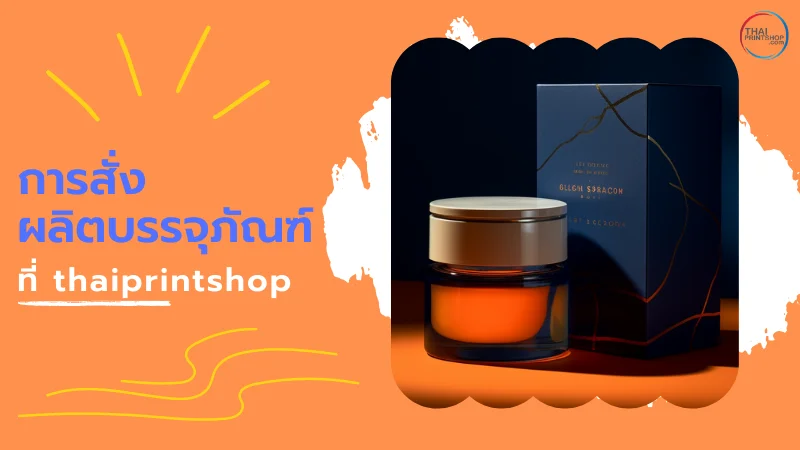 รับผลิตบรรจุภัณฑ์ ทุกแบบ ราคาถูก - Thaiprintshop รับผลิตบรรจุภัณฑ์ ทุกแบบ ราคาถูก - 3