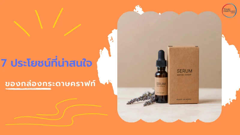 ประโยชน์ของกล่องกระดาษคราฟท์ ในการทำบรรจุภัณฑ์ - Thaiprintshop ประโยชน์ของกล่องกระดาษคราฟท์ ในการทำบรรจุภัณฑ์
