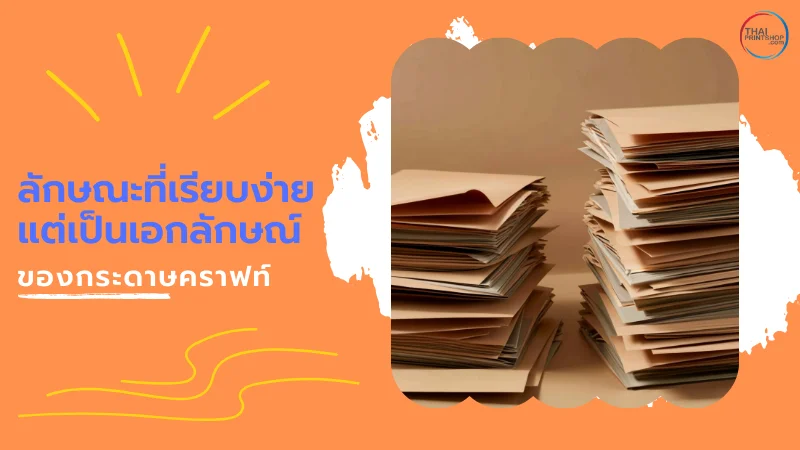 ประโยชน์ของกล่องกระดาษคราฟท์ ในการทำบรรจุภัณฑ์ - Thaiprintshop ประโยชน์ของกล่องกระดาษคราฟท์ ในการทำบรรจุภัณฑ์ - 2