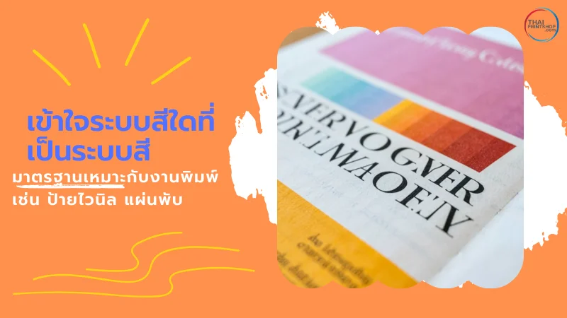 รู้จักระบบสีใดที่เป็นระบบสีมาตรฐานเหมาะกับงานพิมพ์ เช่น ป้ายไวนิล แผ่นพับ - Thaiprintshop เข้าใจระบบสีใดที่เป็นระบบสีมาตรฐานเหมาะกับงานพิมพ์ เช่น ป้ายไวนิล แผ่นพับ