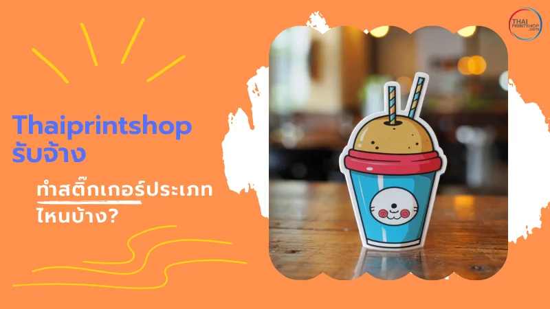 Thaiprintshop รับจ้างทําสติ๊กเกอร์ สีสวยสะดุดตา - Thaiprintshop Thaiprintshop รับจ้างทำสติ๊กเกอร์ประเภทไหนบ้าง?