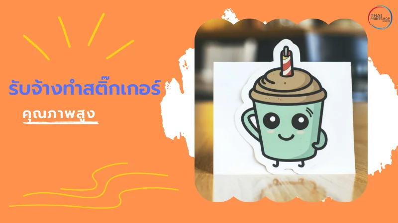 Thaiprintshop รับจ้างทําสติ๊กเกอร์ สีสวยสะดุดตา - Thaiprintshop รับจ้างทําสติ๊กเกอร์คุณภาพสูง