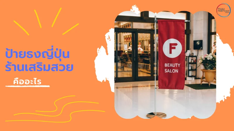 ป้ายธงญี่ปุ่นร้านเสริมสวย มีประโยชน์อย่างไร? - Thaiprintshop ป้ายธงญี่ปุ่นร้านเสริมสวย คืออะไร