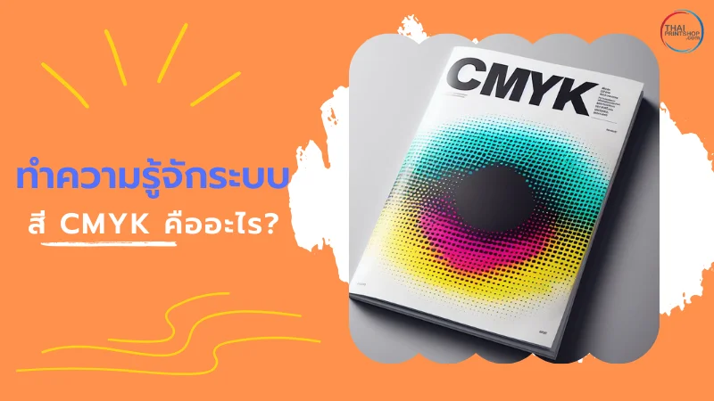 ไขข้อข้องใจ ระบบสี CMYK คืออะไรและใช้อย่างไร ในงานพิมพ์ - Thaiprintshop ระบบสี CMYK คืออะไรและใช้อย่างไร? - 1